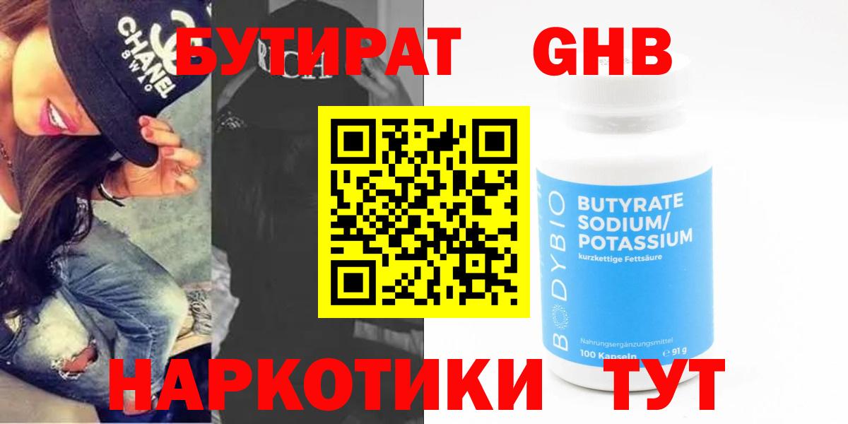 БУТИРАТ GHB Выкса
